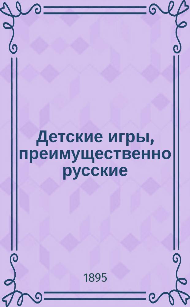 Детские игры, преимущественно русские : (В связи с историей, этнографией, педагогией и гигиеной)