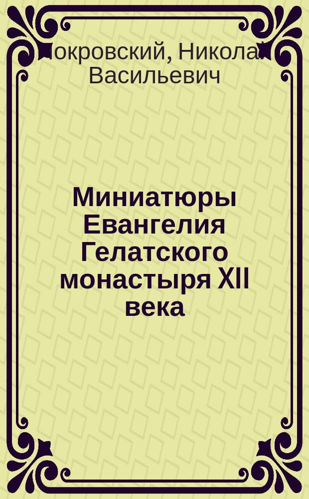 Миниатюры Евангелия Гелатского монастыря XII века
