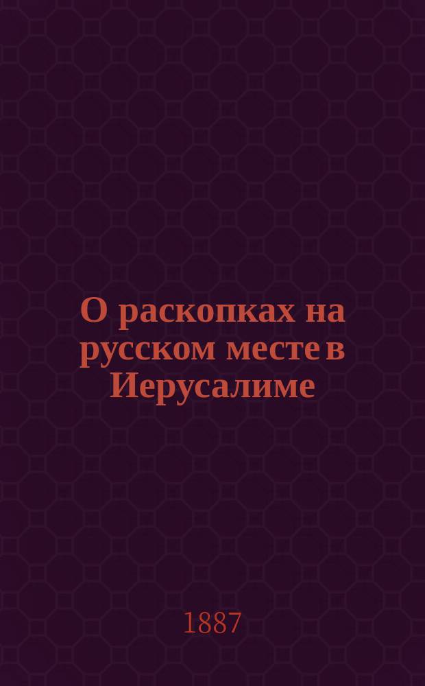 О раскопках на русском месте в Иерусалиме