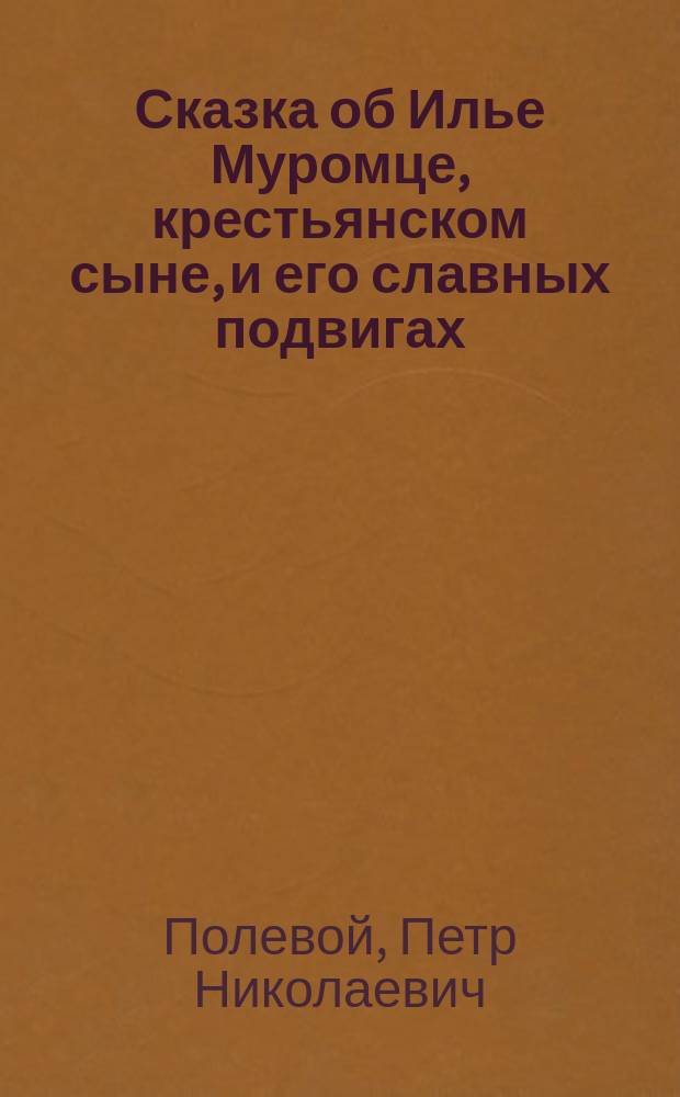 Сказка об Илье Муромце, крестьянском сыне, и его славных подвигах