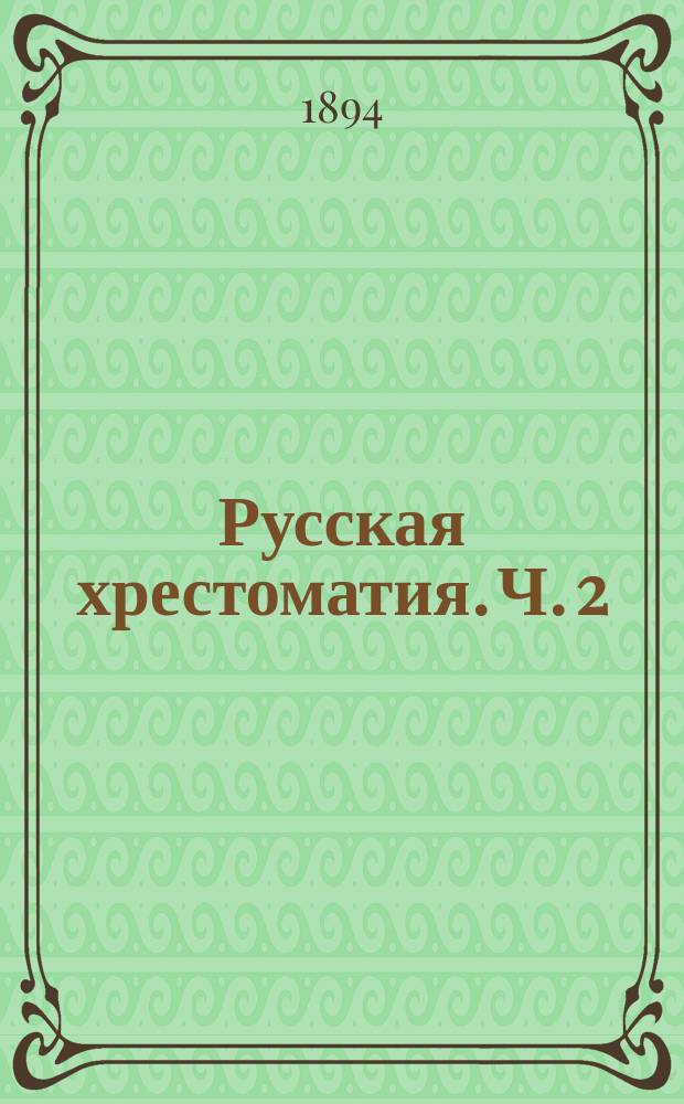 Русская хрестоматия. Ч. 2