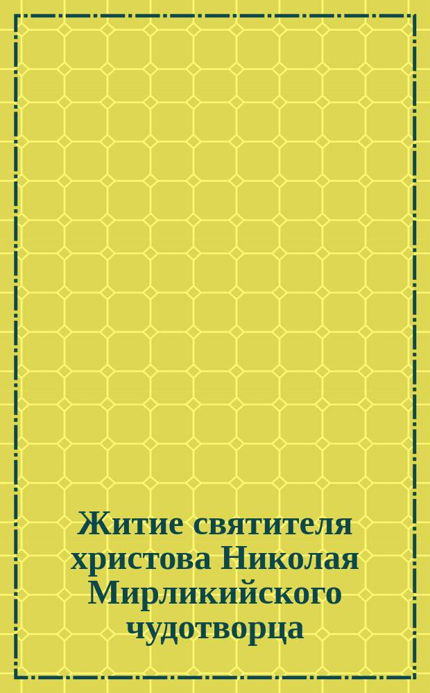 Житие святителя христова Николая Мирликийского чудотворца