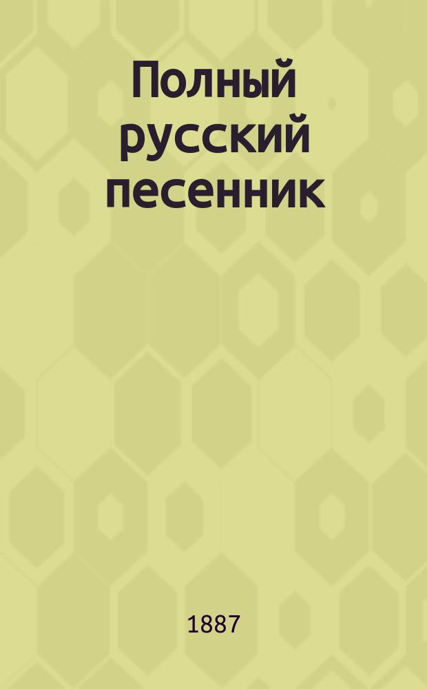 Полный русский песенник
