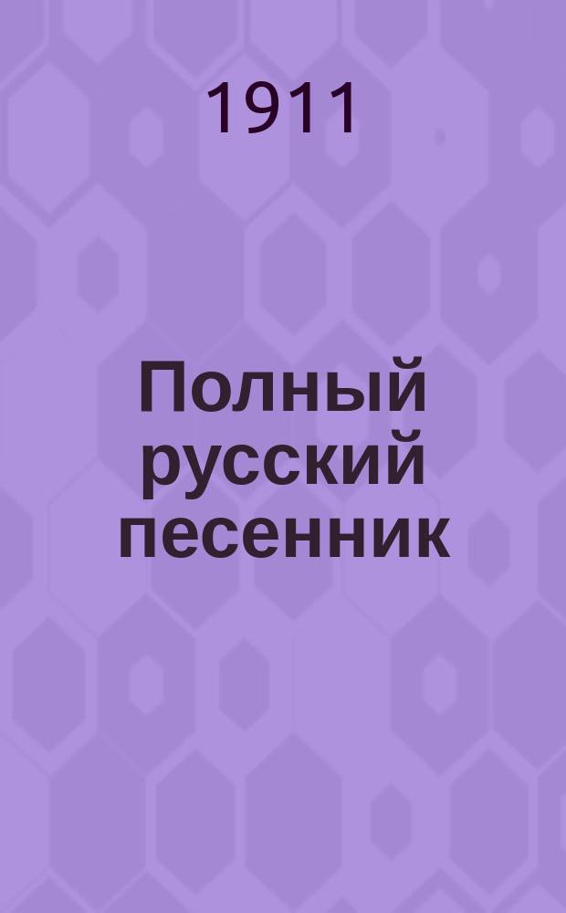 Полный русский песенник