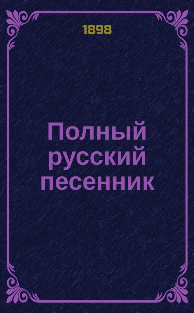 Полный русский песенник