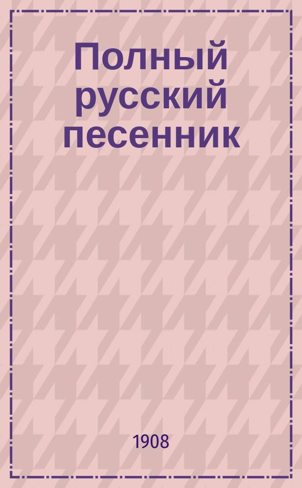 Полный русский песенник