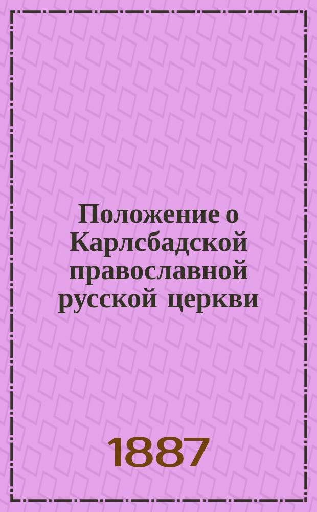 Положение о Карлсбадской православной русской церкви