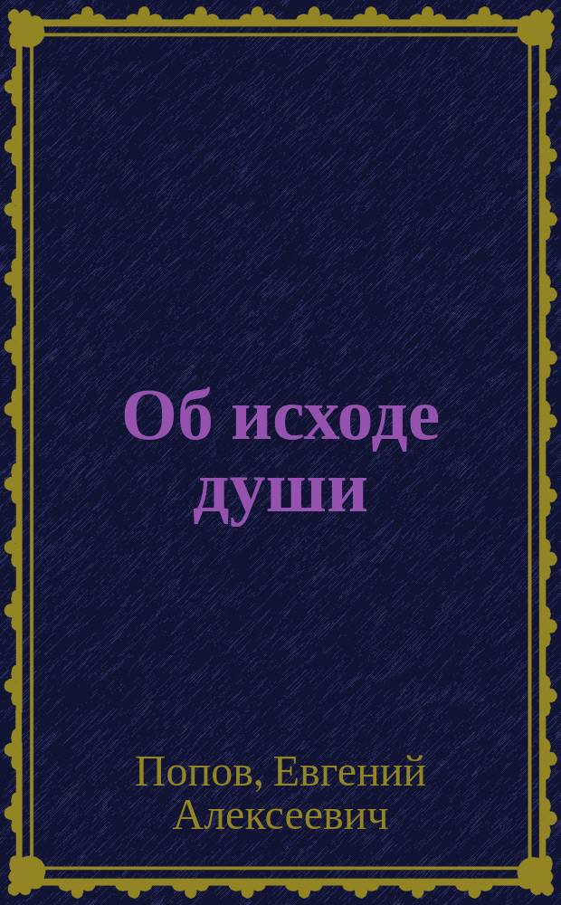 Об исходе души : Учение православ. церкви