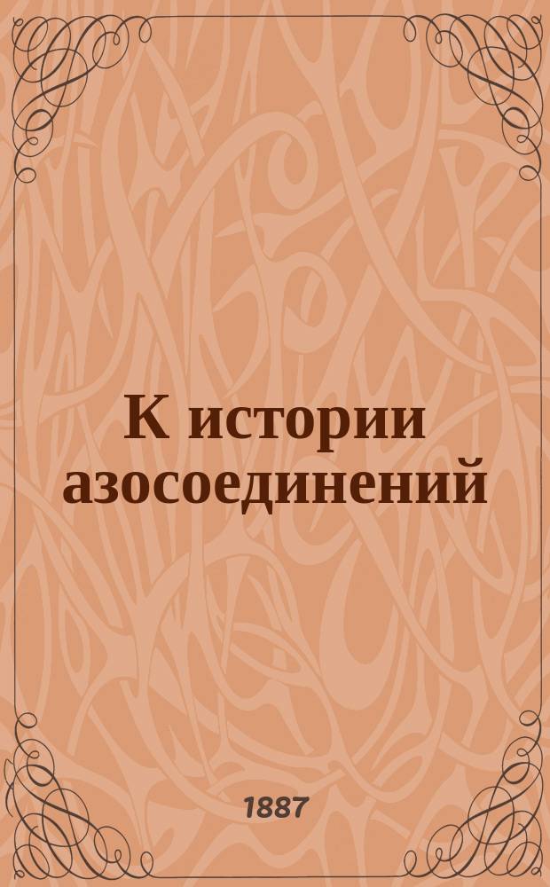 К истории азосоединений: о смежном азотолуоле