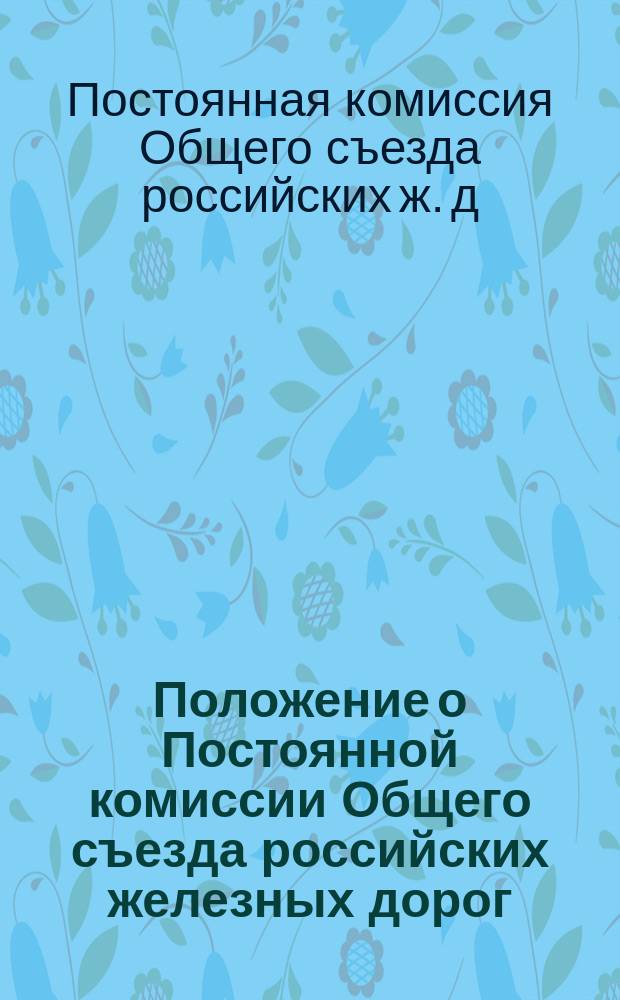 Положение о Постоянной комиссии Общего съезда российских железных дорог
