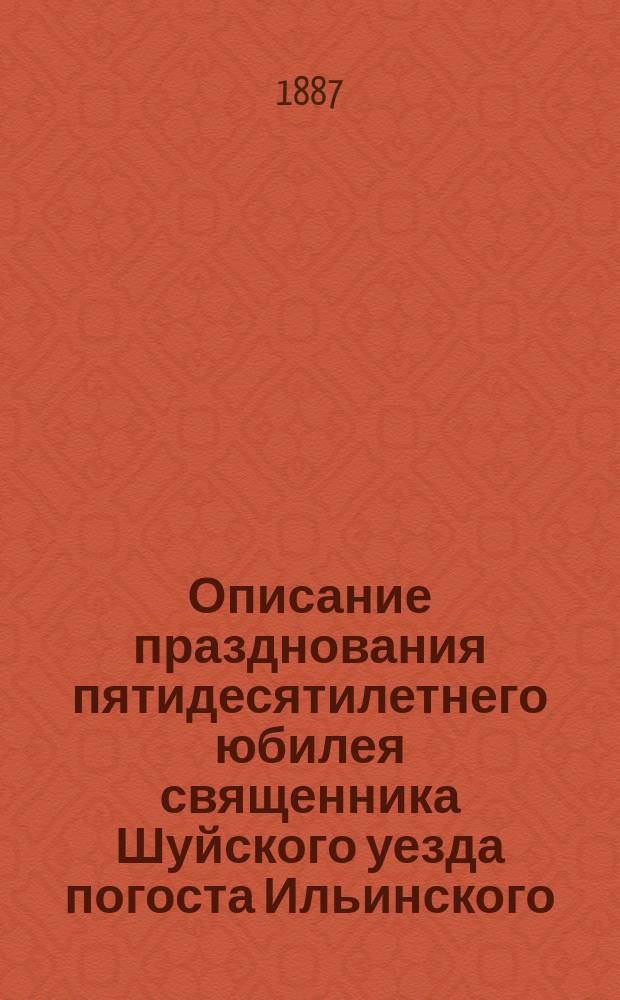 Описание празднования пятидесятилетнего юбилея священника Шуйского уезда погоста Ильинского (Телешева) Николая Михайловича Соловьева