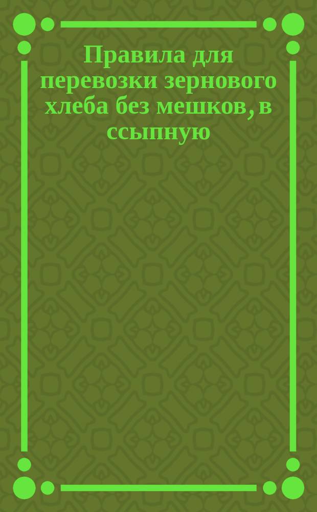 Правила для перевозки зернового хлеба без мешков, в ссыпную