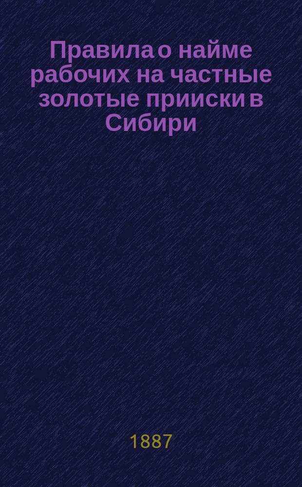 Правила о найме рабочих на частные золотые прииски в Сибири : Проект