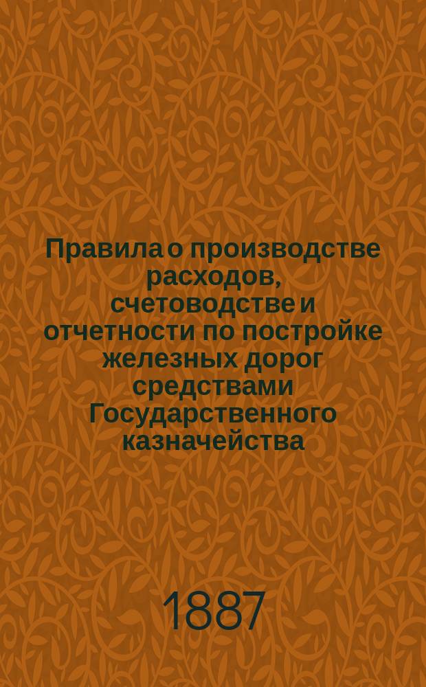 Правила о производстве расходов, счетоводстве и отчетности по постройке железных дорог средствами Государственного казначейства : Проект