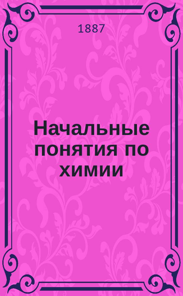 Начальные понятия по химии : Применит. к прогр. физики для гимназий