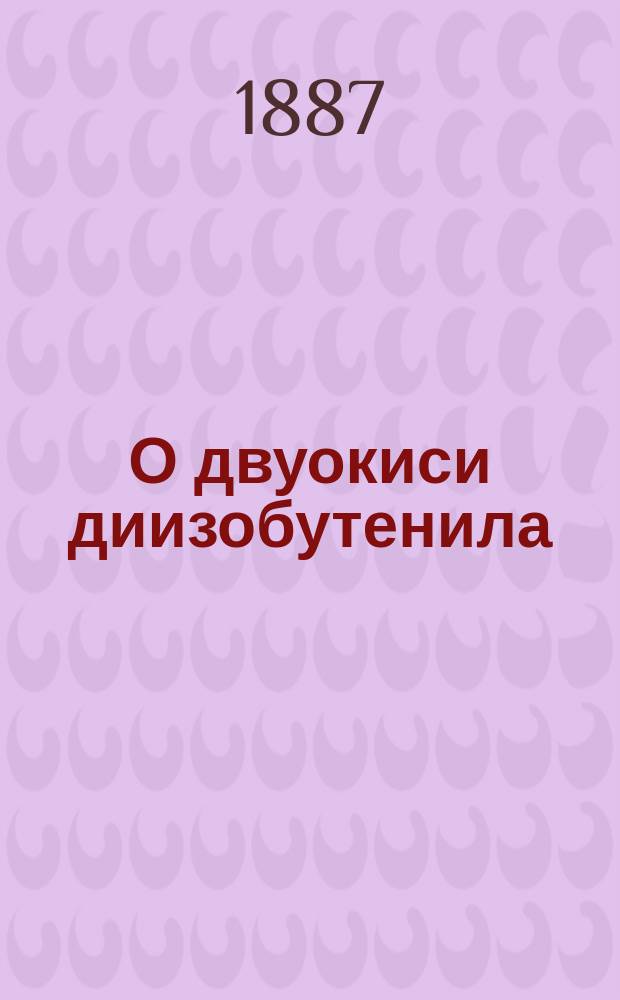 О двуокиси диизобутенила
