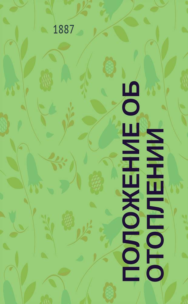Положение об отоплении