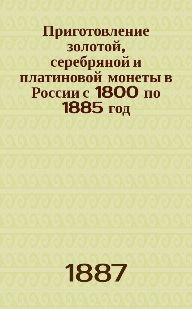 Приготовление золотой, серебряной и платиновой монеты в России с 1800 по 1885 год