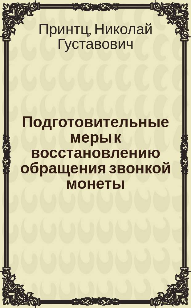 Подготовительные меры к восстановлению обращения звонкой монеты
