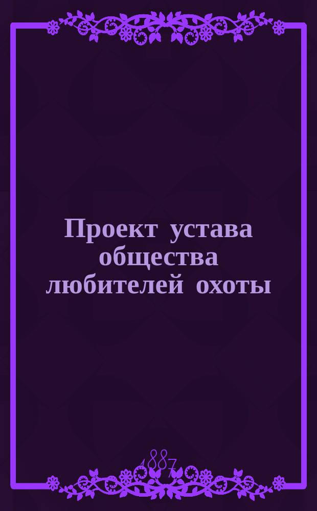 Проект устава общества любителей охоты : Типовой