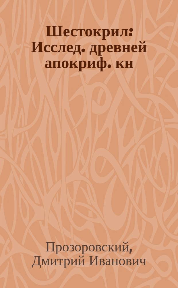 Шестокрил : Исслед. древней апокриф. кн