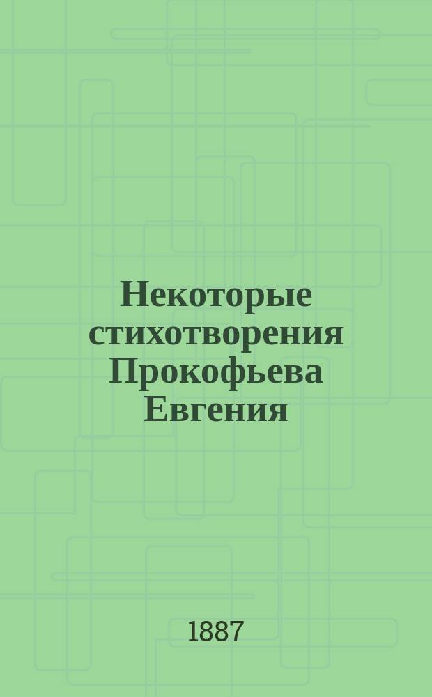Некоторые стихотворения Прокофьева Евгения