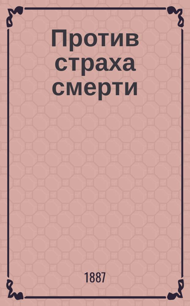 Против страха смерти : Сост. для нар. чтения Д.И. Протопоповым