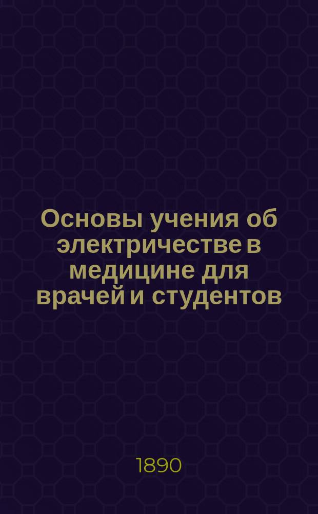 Основы учения об электричестве в медицине для врачей и студентов