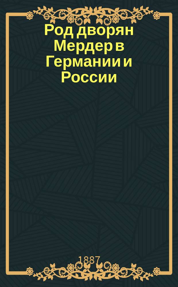 Род дворян Мердер в Германии и России : (Ист.-генеал. очерк)