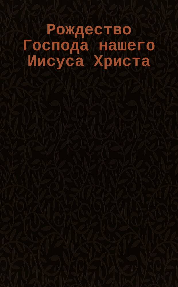 Рождество Господа нашего Иисуса Христа