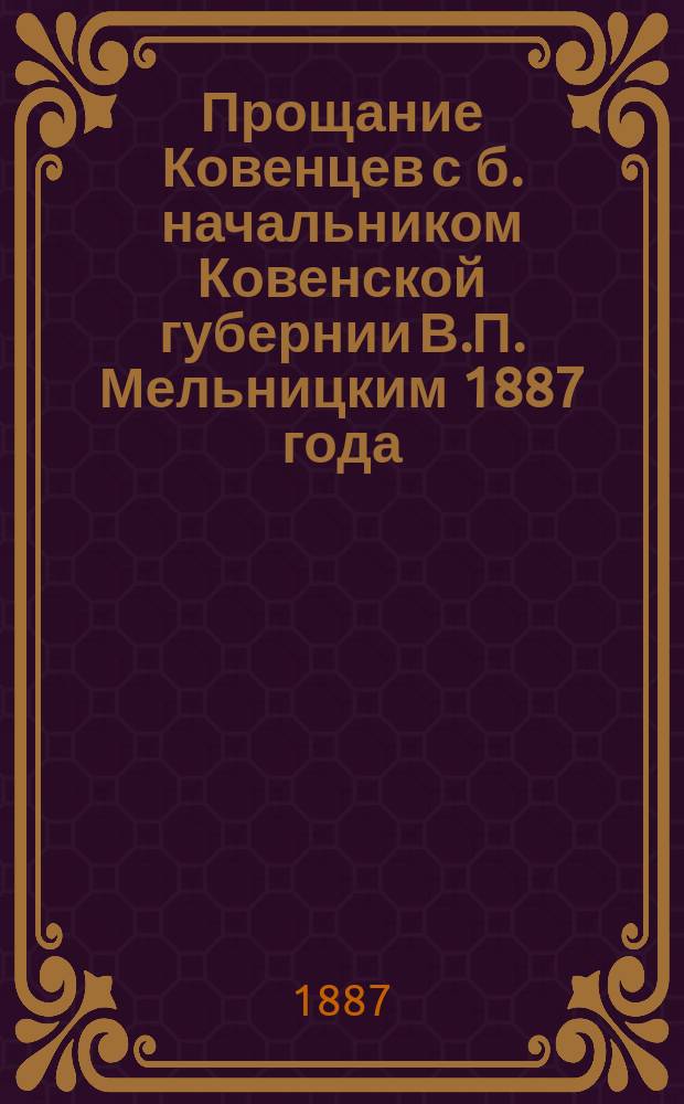 Прощание Ковенцев с б. начальником Ковенской губернии В.П. Мельницким 1887 года