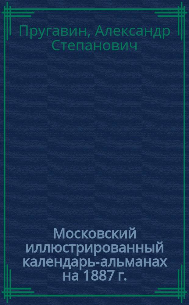 Московский иллюстрированный календарь-альманах на 1887 г.