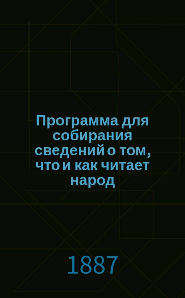 Программа для собирания сведений о том, что и как читает народ