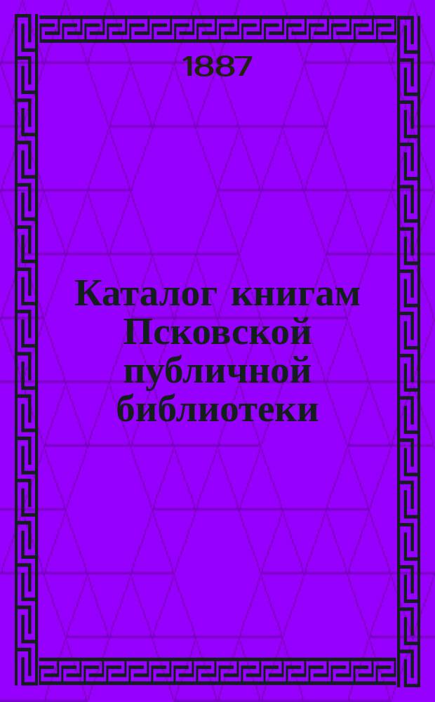 Каталог книгам Псковской публичной библиотеки