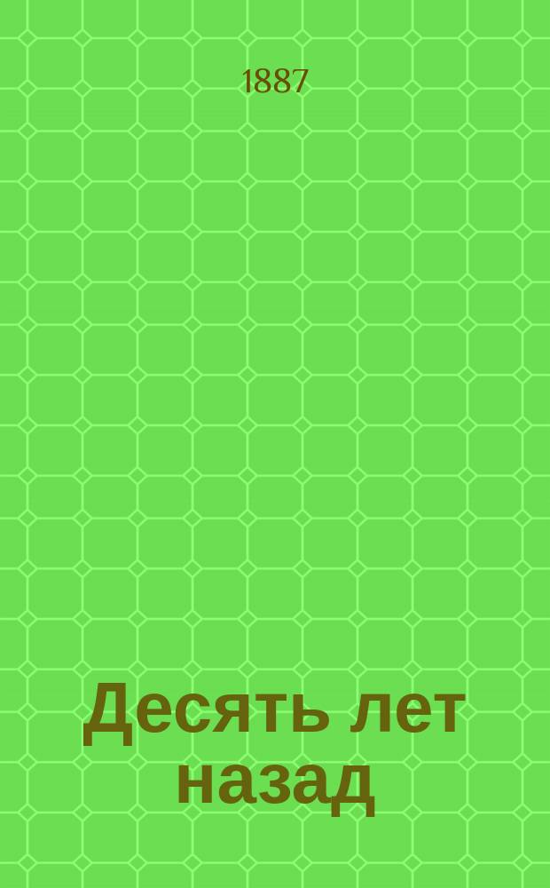Десять лет назад : Война 1877-1878 гг