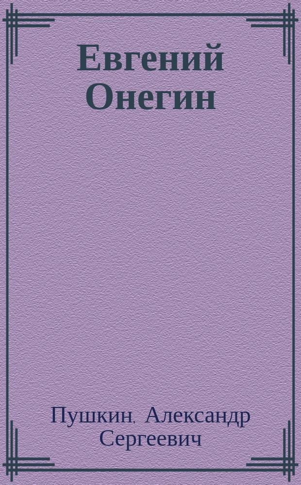 Евгений Онегин : Роман в стихах А.С. Пушкина