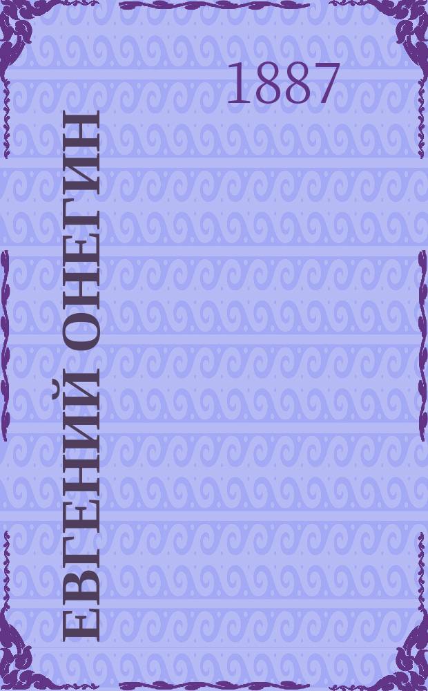 Евгений Онегин : Роман в стихах