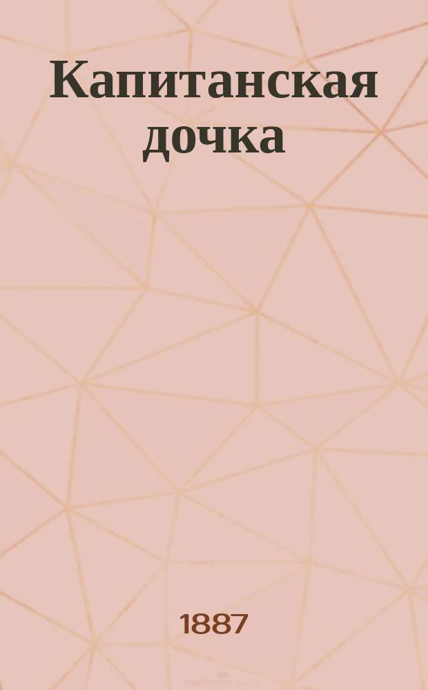Капитанская дочка : Ист. повесть Александра Сергеевича Пушкина