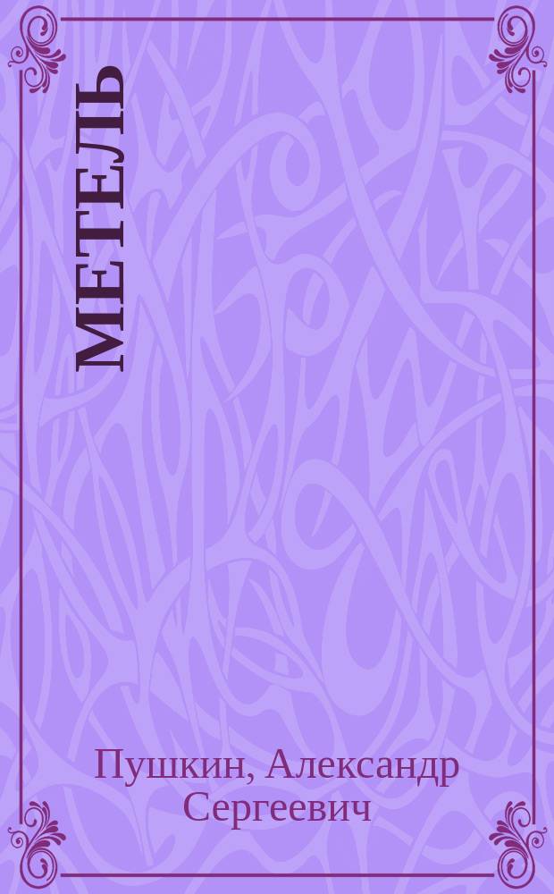 Метель