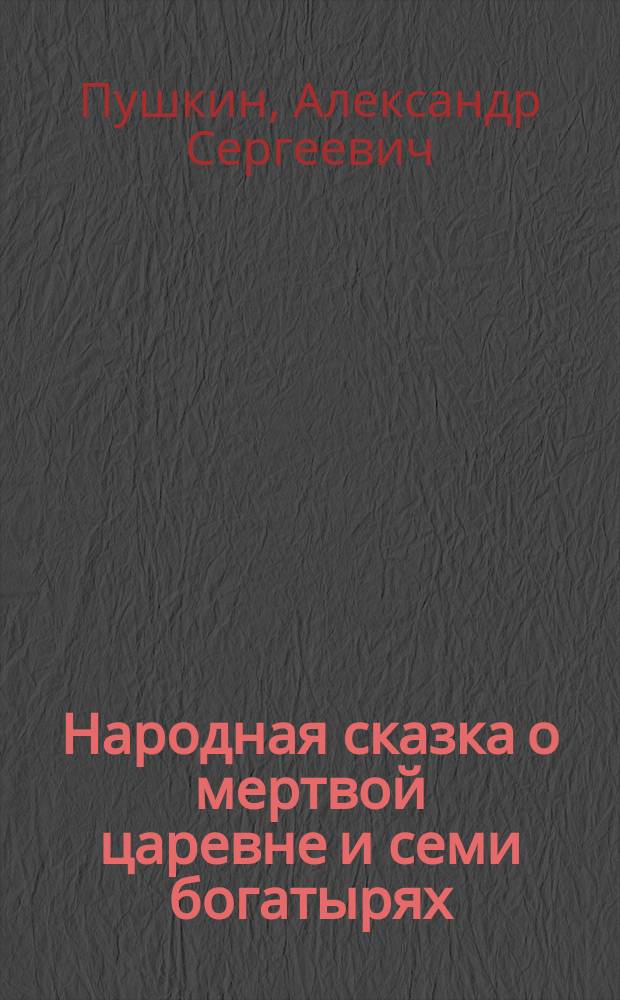 Народная сказка о мертвой царевне и семи богатырях