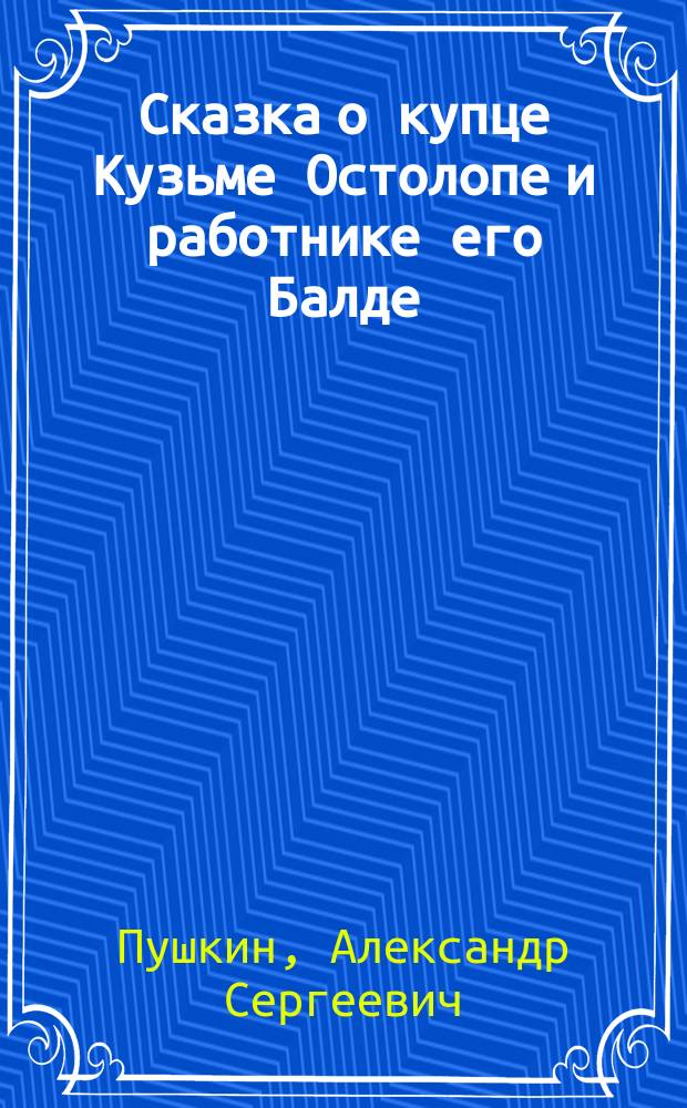 Сказка о купце Кузьме Остолопе и работнике его Балде