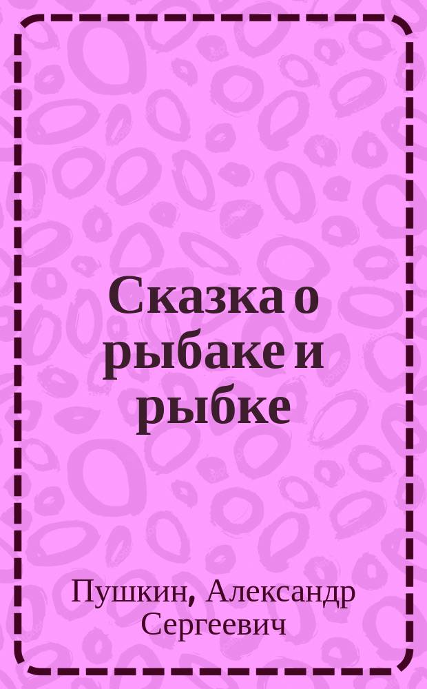 Сказка о рыбаке и рыбке
