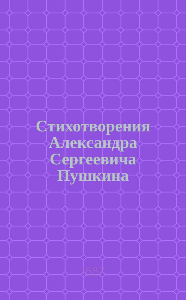 Стихотворения Александра Сергеевича Пушкина : Общедоступ. изд