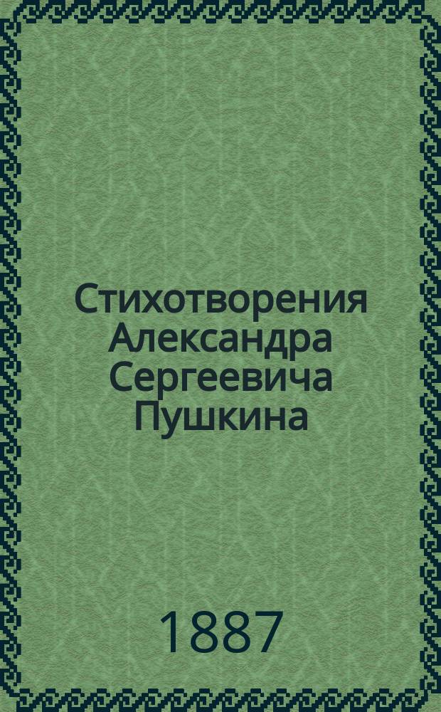 ... Стихотворения Александра Сергеевича Пушкина