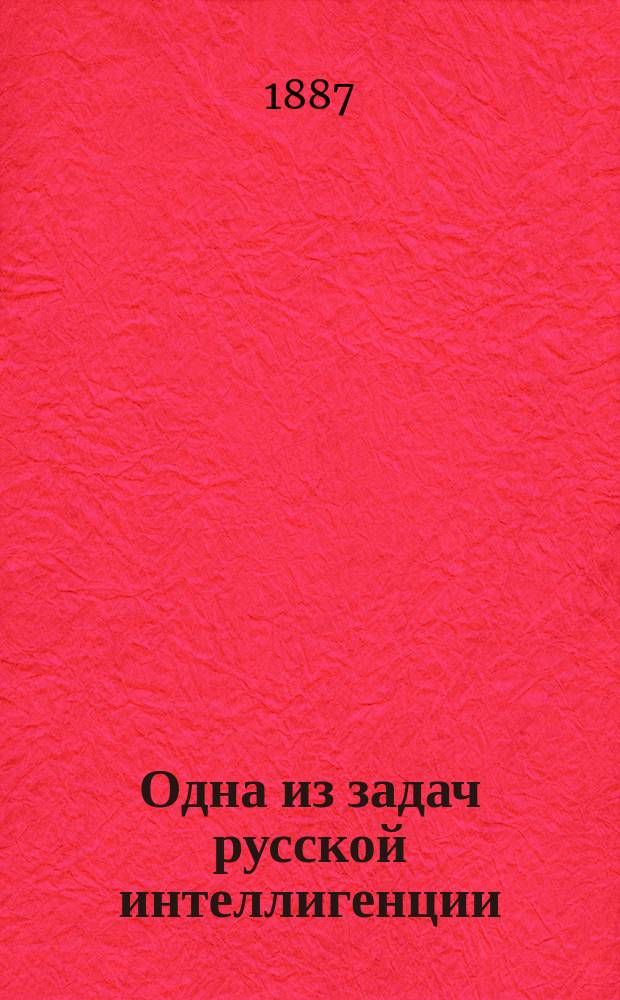 Одна из задач русской интеллигенции