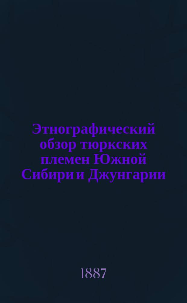 Этнографический обзор тюркских племен Южной Сибири и Джунгарии : Пер. с нем