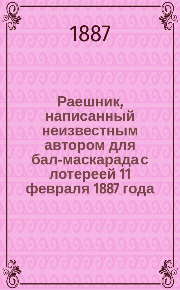 Раешник, написанный неизвестным автором для бал-маскарада с лотереей 11 февраля 1887 года, в пользу Охтенского детского приюта