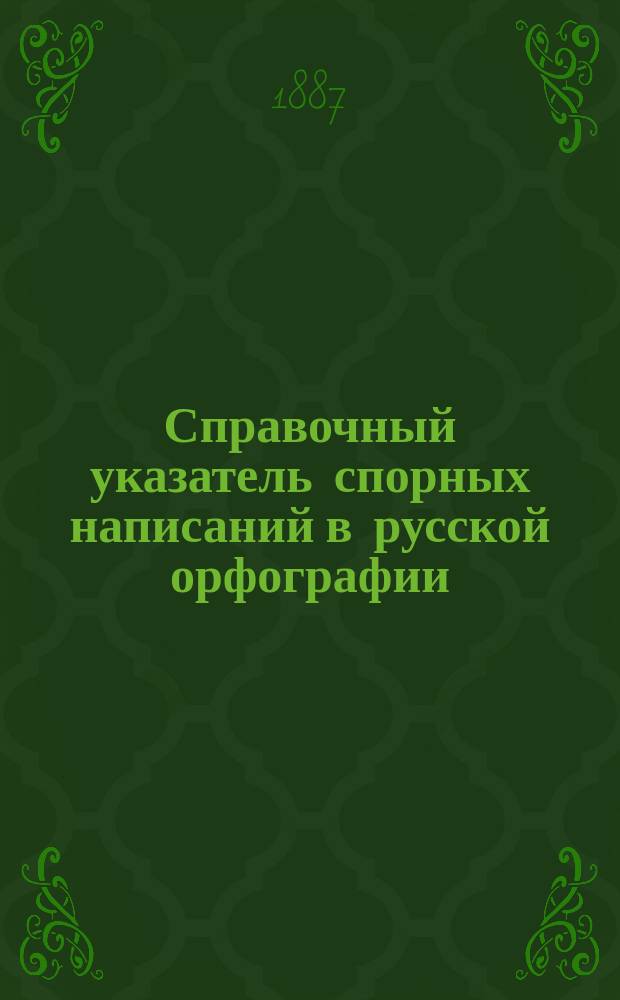 Справочный указатель спорных написаний в русской орфографии