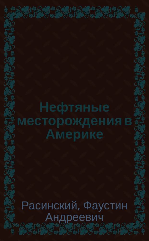 Нефтяные месторождения в Америке