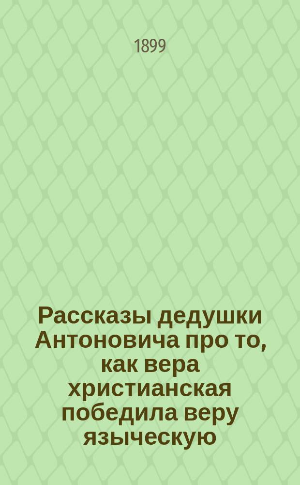 Рассказы дедушки Антоновича про то, как вера христианская победила веру языческую